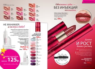Комплексное средство-карандаш
идеально отодвигает кутикулу,
удаляет ее и ухаживает за ногтями,
а карандаш-корректор легко
и аккуратно удаляет погрешности
при нанесении лака.
Лак для ногтей
с голографическим
эффектом «Феникс»
230 р. 189р.
7159
неотразимая
орхидея
7153
обольстительный
мак
7156
пикантный
крокус
7155
пленительный
ирис
7162
покоряющая
азалия
7161
манящая
роза
7154
привлекательная
лилия
7158
восхитительный
ландыш
7171
очаровательный
физалис
4538
туман над
рекой
4540
розовый
рассвет
4546
солнечный
всполох
4545
сказочные
сумерки
4544
утренняя
дымка
4543
первые
лучи
4541
коралловый
зенит
4673
цветочный
водопад
4675
розовое
утро
4539
летняя
прохлада
ОТТЕНКИ
ГУБНОЙ ПОМАДЫ «ЖАР-ПТИЦА»
Карандаш-корректор
для маникюра 2 мл
арт. 7173
Комплексное средство-
карандаш по уходу
за кутикулой 2 мл
арт. 7170
Любой за
250 р. 189р. *
НЕ МАНИКЮР,
а искусство!
Длина
ваших ресниц
И РОСТ
Стимулирование роста ресниц
Непревзойденная длина
Через 28 дней после применения:
ресницы становятся прочнее и гуще,
они защищены от ломкости, линия
ресниц выглядит ровнее
Прок
ручивать при нанесен
ии
Тушь для ресниц
«Максимум роста» 8 мл
арт. 5216 черная
400р. 300р.
БЕЗ ИНЪЕКЦИЙ
Объемные губы —
Губная помада «Жар-птица» 4 г
Эксклюзивная технология длительного
увлажнения и заполнения мелких
морщинок разглаживает кожу губ
и создает эффект объема.
400 р. 300р.
коллагена
4546
72 faberlic № 12/2014 № 12/2014 faberlic 73
Искусство макияжаИскусство макияжа
*Любой карандаш
всего за 125р.
при покупке любых двух
 