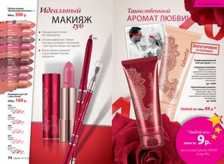 «Кульминация романа»
Скаждымшагомвывсеближе
иближедругкдругу.Этот
соблазнительный,терпкий,
таинственныйистрастныйаромат
окутываетвас.
арт. 8458
Таинственный
АРОМАТ ЛЮБВИ!
Парфюмированный
гель для душа 75 мл
«Свидание вслепую»
Свиданиевслепую:так
романтичноитакволнующе!
Сэтимроскошным,свежим,
манящимидерзкимароматом
выпроизведетенезабываемое
впечатление.
арт. 8459
Идеальный
губ
4670
чайная
роза
4562
пламенный
тюльпан
4671
розовая
гербера
4563
сиреневая
магнолия
4672
ванильная
лилия
МАКИЯЖ
Губная помада
«Волнующая роскошь» 4 г
400 р. 300 р.
Карандаш для губ
с кисточкой
260 р. 169 р.
Насыщенные оттенки
без перламутра
Ультракомфортная стойкая
текстура последнего поколения
– для красоты ваших губ надолго
Масло карите ухаживает
и разглаживает мелкие
морщинки
4554
45634549
королевский
кофе
4551
розовый
бриллиант
4552
благородная
ваниль
4553
элитный
шоколад
4554
драгоценная
роза
4557
натуральный
блеск
4780
сиреневый
шик
4781
изысканная
нежность
4782
персиковый
атлас
ОГРАНИЧЕНО!
количество
Любой за 120 р. 89 р.*
74 faberlic № 12/2014 № 12/2014 faberlic 75
Искусство макияжа
*Любой гель
всего за 9р.
при покупке краски KRASA
(стр.99)
 