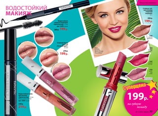 4182
горячая
карамель
4187
пылкий
восторг
4183
пьяня-
щая
слива
ОГРАНИЧЕНО!
количество
Модель
использует:
водостойкие
подводку 5205, тушь
5084 и помаду 4187
«Пылкий восторг»
4184
жаркий
рассвет
4187
460
0мерцающий шоколад
4603 лучистый н
ектарин
4601блестяща
яслива
4602 искристая ягод
а
Стойкая губ-
ная помада
«Горячий
поцелуй»
3,7 г
300 р.
199р.
Стойкий блеск
для губ
«Сочный цвет»
4,5 мл
270р.
199р.
Водостойкая
жидкая подводка
«Архитектор» 1,1мл
арт. 5205 черная
280р. 199р.
4601
4603
Водостойкая тушь
для ресниц
«Архитектор» 10 мл
Объем, длина и изгиб.
арт. 5084 черная
330 р.
219р.
ВОДОСТОЙКИЙ
МАКИЯЖ
199р.
на губную
помаду
Суперцена
№ 12/2014 faberlic 77
Искусство макияжа
 