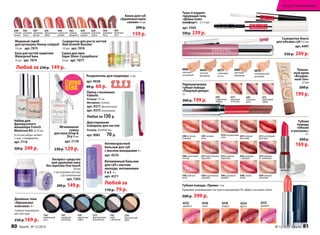 Сыворотка-блеск
для объема губ 4,5 мл
арт. 4497
330 р. 249 р.
Тональ-
ный крем
«Воздуш-
ный тон»
22 мл
260 р.
199 р.
4353
адажио
4354
фуэте
4355
арабеск
4358
пируэт
4356
плие
Губная помада «Прима» 4 м
Кремовая ухаживающая текстура и мерцающий 3D-эффект на ваших губах!
600 р. 399 р.
4214
весенняя
оттепель
4213
сиреневый
туман
4491
утренняя
роса
4492
сливочный
тайфун
4505 райская
роза
4511 кристальная
брусника
4509 нежный
металлик
4503 коралловые
кружева
4510 натуральный
атлас
4504 солнечный
нектар
4507 нежная
роза
4501 ягодная
фантазия
4506 розовый
каприз
4500 осенний
поцелуй
4508 спелая
ягода
4502 шоколад
с корицей
4514черника
со сливками
4512 снежная
королева
4515 настоящий
красный
Губная
помада
«Объем
и роскошь»
4 г
260 р.
169 р.
Тушь и коррек-
тирующий гель
«Длина плюс
комфорт» 2 х 4 мл
арт. 5502
330р. 239 р.
Двусторонняя
полироль для ногтей
Размер: 30х90х8 мм
арт. 9085 70 р.
Разделитель для педикюра 2 шт
арт. 9938
80 р. 60 р.
Любой за 230 р. 149 р.
Сыворотка для роста ногтей
Nail Growth Booster
10 мл арт. 7076
Медовый скраб
для кутикулы Honey cutipeel
10 мл арт. 7075
База для ногтей защитная
Waterproof base
10 мл арт. 7074
Сушка для лака
Super Shine /Суперблеск/
10 мл арт. 7077
Набор для
французского
маникюра French
Manicure Kit 2х10 мл
В состав набора входят
2 лака и трафареты.
арт. 7718
320 р. 249 р.
Двойные тени
«Идеальная
классика» 4 г
Стойкая перламутро-
вая текстура.
230 р.169 р.
Пилка стеклянная
Faberlic
Размер: 14 см
Материал: стекло
арт. 9377 (фиолетовая)
арт. 9375 (малиновая)
Любая за 130 р.
Витаминный бальзам
для губ с маслом
авокадо, витаминами
F и E 4 г
арт. 4571
Антивозрастной
бальзам для губ
с маслом макадамии 4 г
арт. 4570
Любой за
110 р. 79 р.
Мгновенная
сушка
для лака Drop 
Dry 8 мл
арт. 7178
230 р. 129 р.
Экспресс-средство
для удаления лака
без ацетона One touch
30 мл
С касторовым маслом
и Д-пантенолом
арт. 7303
200 р. 149 р.
Перламутровая
губная помада
«Поцелуй дождя»
2 г
300 р. 199 р.
6064
теплый
бежевый
6065
светлый
бежевый
6076
натуральный
розовый
6075
слоновая
кость
6066
светлый
опаловый
4386
яшмовые
бусы
4385
утренняя
сиена
4387
млечный
путь
4388
спелый
гранат
4381
брусничный
шейк
4499
ореховый
десерт
4382
розовый
топаз
4498
искристая
азалия
4383
томный
фанданго
4384
сахарный
коралл
Блеск для губ
«Бриллиантовое
сияние» 8 мл
200 р.
159 р.
Супер
ЦЕНА
5165
черничное
суфле
5163
ежевичный
мусс
5172
фисташковое
мороженое
5161
кофе
с молоком
5167
сахарный
виноград
5170
бразильский
орех
№ 12/2014 faberlic 81
Искусство макияжа
80 faberlic № 12/2014
 