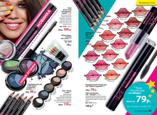 Мгновенныйобъем
Удлинение
Подкручивание
Содержитвитамин Е
Тушь для ресниц
«Ты – звезда!» 3,5 мл
Объемные магнетические ресницы
одним изящным взмахом кисточки,
и звездный взгляд не заставит себя
ждать.
арт. 5222 Черная
140 р.*
Тушь
для ресниц
«Эксперимен-
тируй!» 7,5 мл
Кисточка припод-
нимает реснички,
разделяя их и предо-
твращая появление
комочков, даже при
нанесении туши в не-
сколько слоев.
арт. 5420 Черная
140 р. 109 р.
Набор аппли-
каторов
для теней 5 шт
Длина: 45 мм
арт. 9244
70 р.
5517 пе
рсиковая
5513 ко
жаные
5514 сиреневые
тун
ика
пе
рчатки
балетки
5516 гламурный
металлик
5518 ги
ацинтовый
5515 кр
окодиловая
пал
антин
сум
очка
Тени «Икона
стиля» 3 г
Шелковистая
текстура на основе
минеральных пигментов
гладко ложится на кожу.
Не cкапливаются в складках
век и не размазываются.
140 р. 119 р.
4
628 клубничный поцелуй
4
626 мармеладный рай
4
630 ягодная страсть
4
632 романтический розов
ый
4
631 розовое очарование
463
3
томный розовый
4635 шоколадный букет
4
634 кофейная сладость
4
738 молочный шоколад
473
9 розовая мечта
4
627 шоколадное морожен
ое
4629 сливочный леденец
Карандаш
для губ
«Мисс утон-
ченность 3 г
120 р.
99р.
4
792 земляничный коктейль
4
791 сладкий персик
Перламутровая помада для
губ «Первое свидание» 4 г
120 р. 79 р.
4595
карамельныйфлан
5522
зеленая
кофточка 5519
фиолетовый
клатч
5521
голубая
джинсовка
Карандаш для глаз
с глиттером
«Секретное
оружие» 2,6 г
120р. 99 р.
розовыйщербет4592
4594
ягодныймусс
персиковоесуфле4590
*Тушь
для ресниц
«Ты ЗВЕЗДА!»
всего за 79р.
при покупке помады E2E
голубойсапфир5312
фиолетовый5315
аметист
кристальнаябирюза5314
черныйагат5308
коричневый5309
топаз
Молодежная серия
№ 12/2014 faberlic 83
НОВИНКA
НОВЫ
ЕОТТЕНКИ
4593
кофейноегляссе
 