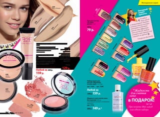 6205розовыйванильный
6204
персиковый
кремовый
Жидкость для снятия лака
без ацетона 100 мл
С касторовым маслом и экстрактом
прополиса
арт. 7172
200р. 149 р.*
6207
темно-
бежевый
6208бежево-розовый
6209
светло-бежевый
Пудра «Тонкая натура»
11 г
Специально для утонченных
особ. Невероятно легкая пудра
ровно ложится на кожу и дарит
удивительное ощущение све-
жести на целый день.
Любой за 240р.
159 р.6206
светло-
бежевый
Румяна
«Кокетка» 6 г
Кокетливый
румянец, изящные
скулы, нежный
цвет лица. Все воз-
можно с компак-
тными двойными
румянами!
190р.
129 р.
Тональный крем «Идеальное решение»
30 мл
Специальная формула обладает 	
противовоспалительным действием,
защищает и питает кожу
в течение дня. 6210темно-бежевый
«Я люблю
быть яркой
и неординарной. Именно
поэтому я всегда экспери-
ментирую в сочетании
цветов, ищу эффектные
лаки для ногтей. Люблю
создавать свои тренды, а не
следовать за другими .
Стефания Маликова
Звездный
секрет
красоты
7201
авантюристка
7202кокетка
»
арт.7208черный
+розовый
арт.7209
оранжевый
+желный
7205
жемчужное
ожерелье
7226
сладкийлимонад
7225
мятныйбриз
7227
фиалковый сад
7203
насыщенныйбордо
7204
звезднаяпыль
7218
космическийсиний
7207
солнечноешоу
7217
лиловоеозеро
84 faberlic № 12/2014
Молодежная серия
*Жидкость
для снятия
лака
в ПОДАРОК!
(за 1 р)
При покупке двух лаков
или одного набора
ГЛЯНЦЕВЫЕ
Набор лаков для 	
ногтей «Маникюр
по фэн-шуй» 2 х 5 мл
арт. 7209 , арт. 7208
Любой за
240р.159 р.
НАБОРЫ
НЕОНОВЫЕ
ПЕРЛАМУТРОВЫЕ
Лак для ногтей
«В стиле
диско» 5 мл
120 р.
79 р.
7206шарики
для маникюра
 