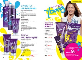 УХОД ЗА МОЛОДОЙ
КОЖЕЙ
Любой за 160 р. 119 р.
Линия для жирной кожи
Линия для жирной кожи
ЗАМУЧИЛ
ЖИРНЫЙ
БЛЕСК?
Линия для нормальной кожи
СУХОСТЬ?
КОЖА
ОЧИЩЕНИЕ
Кристальный лосьон-демакияж 150 мл
Эффективно удаляет макияж, не раздражая кожу.
Увлажняет и смягчает, дарит ощущение свежести
и чистоты.
арт. 0479
МАТИРОВАНИЕ
Увлажняющий крем 50 мл
Быстро и эффективно увлажняет кожу, улучшает
цвет лица. Крем способен удерживать влагу в коже
даже при очень сухом воздухе.
арт. 0472
ТОНИЗИРОВАНИЕ
Нежный тоник 150 мл
Делает кожу лица гладкой и шелковистой,
выравнивая ее поверхность. Оказывает легкое
охлаждающее действие.
арт. 0471
ШЕЛУШЕНИЕ?
БЕЗ ПРЫЩЕЙ!
ОЧИЩЕНИЕ
Скраб-маска глубокого очищения 75 мл
Эффективно очищает поры, удаляет омертвевшие
клетки, регулирует работу сальных желез. 		
С первого применения устраняет черные 		
точки и жирный блеск.
арт. 0475
МАТИРОВАНИЕ
Матирующий крем для лица 50 мл
Способствует сужению пор и улучшению цвета
лица. Смягчает, увлажняет и успокаивает кожу.
арт. 0476
0479
0471
МАТИРОВАНИЕ
Гель-аппликатор анти-акне
15 мл
арт. 0480
Наносится точечно на проблемные
участки 1-3 раза в день.
160 р. 149 р.
ТОНИЗИРОВАНИЕ
Матирующие салфетки
для лица 15 шт.
арт. 0478
130 р. 99 р.*
ОЧИЩЕНИЕ
Очищающая пенка-
щербет для лица 100 мл
арт. 0473
Эффективно и мягко удаляет
макияж и поверхностные
загрязнения.
160 р. 119 р.
*Матирующие
салфетки
всего за 9р
при покупке любого
продукта серии YOUNG
Молодежная серия
88 faberlic № 12/2014
 