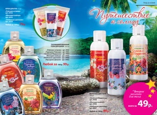 МОЛОЧКО ДЛЯ ТЕЛА
100 мл
«Знойный Марракеш»
арт. 8468
«Мелодия мэйхуа»
арт. 8466
«Любовное цветение»
арт. 8467
Любой за 150 р. 89р.*
ПАРФЮМИРОВАННЫЕ
ГЕЛИ ДЛЯ ДУША 320 мл
«Райские острова» арт. 8465
«Турецкая Ривьера» арт. 8461
«Знойный Марракеш» арт. 8463
«Мелодия мэйхуа» арт. 8464
«Любовное цветение» арт. 8460
«Праздник Дивали» арт. 8462
Любой за 150 р. 99р.
КРЕМ ДЛЯ РУК 75 мл
«Райские острова»
арт. 8432
«Мелодия мэйхуа»
арт. 8433
«Любовное цветение»
арт. 8434
Любой за 120 р. 79р.
*Второе
молочко
для тела
всего за 49р.
96 faberlic № 12/2014
Уход за кожей
8465
8461
8464
8460
8463
8462
8466
8467
8468
Уход за кожей
 