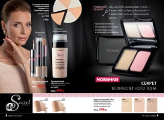 Два способа нанесения: сухой –
в качестве пудры и влажный –
в качестве легкого тонального
крема
•	 Идеальная матовость
•	 Легкая бархатная текстура
•	Антибактериальный
и антивозрастной эффекты
Пудра для лица Wet & Dry
«Секрет великолепия» 8,5 г
Текстураравномерноложится
накожу,обеспечиваястойкость
макияжавтечениевсегодня.
700 р. 549р.
Корректор для лица
«Тройной секрет» 7 г
500 р. 369р.
Спонж для нанесения
тонального крема
Материал:латекс
Размеродногоспонжа:
2х3,5см
Вкомплекте6штук
арт. 9028
130 р.
6215
розово-бежевый
6216
песочно-бежевый
Основа +
тональный крем
Корректор
3 в 1
Тональный крем
«Двойной агент» 2х15 мл
Универсальныйоттенок
арт. 6230
650 р. 499р.
6096
темный беж
6095
розовый беж
6094
нежный беж
СЕКРЕТ
ВЕЛИКОЛЕПНОГО ТОНА
НОВИНКИ
№ 12/2014 faberlic 98 faberlic № 12/2014
 