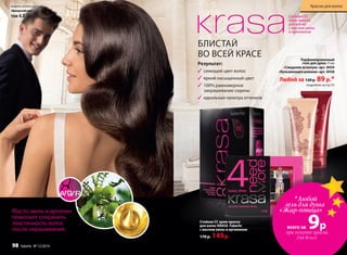 98 faberlic № 12/2014
модель использует:
«Французский шик»
тон 4.0 Стойкая СС
крем-краска
для волос
с маслом амлы
и аргинином
Стойкая СС крем-краска
для волос KRASA Faberlic
с маслом амлы и аргинином
170 р. 149р.
БЛИСТАЙ
ВО ВСЕЙ КРАСЕ
Результат:
3 сияющий цвет волос
3 яркий насыщенный цвет
3 100% равномерное
закрашивание седины
3 идеальная палитра оттенков
98 faberlic № 12/2014
Краски для волос
*Любой
гель для душа
«Жар-птица»
всего за 9рпри покупке краски
для волос
Масло амлы и аргинин
помогают сохранить
эластичность волос
после окрашивания.
Парфюмированный
гель для душа 75 мл
«Свидание вслепую» арт. 8459
«Кульминация романа» арт. 8458
Любой за 120 р. 89 р.*
(подробнее на стр.75)
 