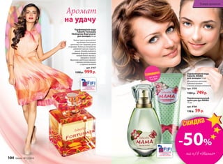 Парфюмерная вода
Faberlic MAMA
для женщин 50 мл
Деликатный цветочно-
пудровый аромат
с легким зеленым оттенком
арт. 3159
1500 р. 749р.
Парфюмированный
крем для рук MAMA
75 мл
арт. 8106
130 р. 59р.
Парфюмерная вода
Faberlic Fortunata
/Фаберлик Фортуната/
для женщин 50мл
Аромат удачи вдохновляет
звучанием изысканных
цветочных нот гардении, розы
и орхидеи. Капельку волшебства
добавляет мягкая сладость
вишни. Шлейф улыбается
любимице фортуны теплыми
нотами белого мускуса,
миндаля и пачули.
Фруктово-цветочный аромат
с яркими нотами вишни
и горького миндаля
арт. 3167
1500 р. 999р.
Аромат
на удачу
-50%
на п/в «Мама»
на крем
для рук
104 faberlic № 12/2014
В мире ароматов
 