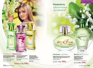 Туалетная вода
Orangérie Mimosa
/Оранжери Мимоза/
для женщин 50 мл
Зеленый, цветочный аромат
арт. 3157
ТуалетнаяводаOrangérie
Lei /Оранжери Леи/
для женщин 50 мл
Цветочно-фруктовый аромат
арт. 3158
Туалетная вода Orangérie
Néroli /Оранжери Нероли/
для женщин 50 мл
Цветочный аромат с горьковато-
зелеными нотами и морским
аккордом арт. 3166
Любая за 700 р. 549р.
«Оранжерея»Коллекция Весна во флаконе
Парфюмерная вода
Faberlic Souvenir
/Фаберлик Сувенир/
для женщин 50 мл
Зеленый, цветочно-шипровый аромат
арт. 3156 800 р. 549р.
Упоение любовью
Парфюмерная вода Ivresse de L’amour
/Ивресс дель Амур/ для женщин 50 мл
Фруктово‑цветочный,
шипровый аромат
арт. 3165 1150 р. 799р.
Нежность
цветочных
ароматов
112 faberlic № 12/2014 № 12/2014 faberlic 113
В мире ароматов
 