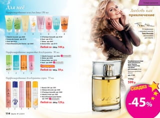 Для неё
Парфюмированные шариковые дезодоранты 50 мл
1 Faberlic Souvenir арт. 8306
2 Alatau арт. 8302
3 Donna Felice арт. 8310
4 Kaori арт. 8309
Любой за 160р. 59 р.
1 2 43
Парфюмированные дезодоранты-спреи 75 мл
1 Faberlic Souvenir арт. 8305
2 Ivresse de L’amour арт. 8112
3 Aora арт. 8122
4 Vent d’Aventures pour femme арт. 8303
5 O Feerique Sensuelle арт. 8120
6 Kaori арт. 8114
7 Alatau арт. 8301
8 Donna Felice арт. 8115
Парфюмированные гели для душа 150 мл
Любой за 230р. 149 р.
1 2 3 4 5 6 7 8
Парфюмерная вода
Vent d’Aventures
pour femme
/Ван д’Авантюр
пур фам/
для женщин 30 мл
Фруктово-цветочный
аромат
арт. 3146
1150 р.
599р.
приключение
Любовь как
1 Beauty Café арт. 3501
2 Châteaux de la Loire арт. 3500
3 O Feerique Sensuelle арт. 3504
4 Faberlic Cristal арт. 3505
5 Vent d’Aventures pour femme
арт. 3503
Любой за 200р.129 р.
1 2 3 4 5
-45%
ОГРАНИЧЕНО!
количество
ОГРАНИЧЕНО!
количество
ОГРАНИЧЕНО!
количество
От парфюмера
с мировым именем
Тома Фонтэна
эксклюзивно
для Faberlic
114 faberlic № 12/2014
В мире ароматов
 