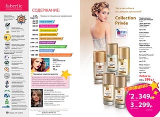 НАГРАДЫ И СЕРТИФИКАТЫ
Разработка и производство кислородной
косметики соответствует требованиям
стандартов качества:
ГОСТ Р ИСО 9001-2011
Система менеджмента
качества.
Компания Faberlic – лауреат
Ежегодной международной
премии «Лучший налогопла-
тельщик 2011, 2012».
Компания Faberlic – победи-
тель 13-го всероссийского
конкурса «1000 лучших
предприятий и организаций
России - 2012»
Компания Faberlic – 	
лауреат ежегодной все-
российской премии «Лидер
качества – 2013».
Компания Faberlic является
членом Ассоциации Прямых
Продаж.
Faberlic сотрудничает
с общественной экологи-
ческой организацией «ЭКА».
ISO 22716:2007
Надлежащая производст-
венная практика.
Компания Faberlic является
членом Российской
Парфюмерно-косметической
Ассоциации.
Компания Faberlic награждена
почетной медалью «За
инновации и развитие»
за существенный вклад в
развитие инновационной
деятельности в России.
ГОСТ Р ИСО 14001-2007
Система экологического
менеджмента.
Оценка безопасности
продукции Faberlic
определяется методами
IN VITRO и испытания на
животных не проводятся.
Орден «За вклад
в развитие отрасли».
Выдан Международным
Фондом Поддержки
Бизнеса.
Компания Faberlic является чле-
ном Ассоциации производителей
парфюмерии, косметики, това-
ров бытовой химии и гигиены.
СОДЕРЖАНИЕ:
Товары для здоровья, Sengara124-135
Красивый дом136-149
150-157 Нижнее белье, колготки, купальники
98-103 Краски, уход за волосами
Ваши предложения и пожелания по ассортименту и качеству продукции
Faberlic присылайте на электронный адрес
quality@ru.faberlic.com
Данное издание не является публичной офертой.
104-123 В мире ароматов
Новинки и специальные предложения2-25,
158-171
Молодежная серия82-89
Уход за кожей26-59
94-97
Искусство макияжа60-81
Детская коллекция90-93
Любая за
600 р. 399р.*
Alizés /Ализе/
Цветочный аромат
с ярким морским
аккордом
арт. 3164
Парфюмерная
вода для женщин
30 мл
Nuits Blanches
/Нюи Бланш/
Белые цветы
арт. 3145
Rubis/Рубис/
Восточный,
цветочно-пряный
аромат
арт. 3143
Brise d’Amour
/Бриз д’Амур/
Цветочно-фруктовый,
зеленый аромат
арт. 3144
Ramyata /Рамиата/
Восточный,
пряный аромат
арт. 3142
Эксклюзивная
коллекция ароматов
Collection
Privée
Каталог
Infinum&Deborah
52 стр.
№12-14/2014
арт. 90212
15р.
*
2 за 349р.
3 за 299р.
аромата
аромата
каждый
Вдохновившись новой коллекцией декоратив-
ной косметики Secret Story, Faberlic дарит вам
бесценные секреты красоты от звезд. Ищите на
страницах этого каталога «Звездные секреты красо-
ты» и вдохновляйтесь на красивые эксперименты!
Звездные секреты красоты
НА ОБЛОЖКЕ:
актриса Любовь Толкалина.
МАКИЯЖ: коллекция Secret Story:
тональный крем «Двойной агент» 6230,
пудра «Секрет великолепия» 6095,
тушь «Секретный сигнал» 5260,
тени «Секрет очарования» 5212,
губная помада
«Секретное оружие» 4713.
10 faberlic № 12/2014
 