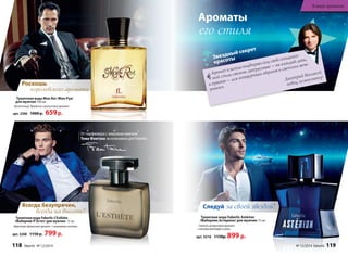 Туалетная вода Mon Roi /Мон Руа/
для мужчин 100 мл
Восточный, древесно-смолистый аромат
арт. 3206 1000 р. 659р.
Роскошь
королевского аромата
«Аромат я всегда подбираю под свой сегодняш-
ний стиль: свежие, цитрусовые – на каждый день,
а пряные – для концертных образов и светских вече-
ринок».
Дмитрий Маликов,
певец, композитор
Звездный секрет
красоты
Туалетная вода Faberlic Astérion
/Фаберлик Астерион/ для мужчин 75 мл
Свежий,цитрусовыйаромат
снотамиветивераикожи
арт. 3216 1150р. 899 р.
Следуй за своей звездой!
Ароматы
его стиля
Туалетная вода Faberlic L’Esthète
/Фаберлик Л’Эстет/ для мужчин 75 мл
Фруктово-древесный аромат с озоновыми нотами
арт. 3208 1150 р. 799 р.
Всегда безупречен,
всегда на высоте!
От парфюмера с мировым именем
Тома Фонтэна эксклюзивно для Faberlic
118 faberlic № 12/2014 № 12/2014 faberlic 119
В мире ароматов
 