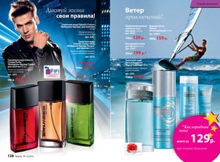 Туалетная вода Faberlic
Cruiser Turbo
/Фаберлик Крузер Турбо/
для мужчин 50 мл
Фужерный аромат с зелеными
и пряными нотами
арт. 3211
700 р. 449р.
Туалетная вода Faberlic Cruiser
/Фаберлик Крузер/ для мужчин
50 мл
Фужерный аромат
с морским аккордом
арт. 3207
Любая за
700 р. 449р.
Туалетная вода
Faberlic Cruiser Ultra
/Фаберлик Крузер Ультра/
для мужчин 50 мл
Фруктово-фужерный аромат
с яркими озоновыми нотами
арт. 3212
Диктуй жизни
свои правила!
2011
Парфюмированный
шампунь-гель
для душа 250 мл
арт. 8421
190 р. 129 р.
Кис­ло­род­ная пе­на
для бри­тья 150 мл
арт. 0501
260 р. 199 р.*
Баль­зампо­сле
бри­тья
ус­по­ка­и­ва­ю­щий 50 мл
арт. 0503
200р.159р.
Ветер
приключений!
Ту­а­лет­ная во­да
Vent d’Aventures
/Ван д’Авантюр/ 50 мл
Морскойаромат сдревесно-
прянымаккордом
арт. 3203
1150р. 799 р.
*Кислородная
пена
всего за 129р.
при покупке бальзама
120 faberlic № 12/2014
В мире ароматов
 