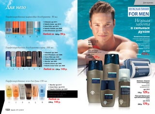 Для него
Парфюмированные дезодоранты-спреи 100 мл
1 8 Element арт. 3603
2 Vent d’Aventures арт. 3600
3 Uomo Felicе арт. 3602
4 Faberlic Cruiser арт. 3605
5 Mon Roi арт. 3601
6 Faberlic Intense арт. 3604
7 Faberlic Cruiser Turbo арт. 3606
Любой за 230р. 149 р.1 2 3 4 5 6 7
1 Mon Roi арт. 8117
2 Uomo Felicе арт. 8118
3 Faberlic L’Esthète арт. 8307
4 Faberlic Intense арт. 8119
5 Faberlic Cruiser арт. 8121
6 8 Element арт. 8116
Любой за
230р. 149 р.
Парфюмированные гели для душа 150 мл
1 2 3 4 5 6
1 8 Element арт. 8311
2 Faberlic Cruiser арт. 8312
3 Uomo Felicе арт. 8313
4 Faberlic L’Esthète арт. 8308
5 Vent d’Aventures арт. 8154
Парфюмированные шариковые дезодоранты 50 мл
Любой за 160р. 99 р.
1 2 3 4 5
Лосьон после
бритья 100 мл
арт. 0517
280p.199p.
Гель для душа
освежающий 250 мл
арт. 0522
170p. 129p.
Шампунь «Энергия
и восстановление»
250 мл
Профилактика
выпаденияволос.
арт. 0523
170p. 129p.
Пенадлябритьядля
чувствительнойкожи
150мл
арт. 0518
260p. 179p.
Косметичка мужская
Стильный и функциональный
аксессуар. Незаменима
в поездках.
Размер: 23,5*16*11 см
Цвет: темно-синий с серыми
вставками
Материал: полиэстер
арт. 9329
550 р. 429р.
Нежная
забота
о сильных
духом
МУЖСКАЯЛИНИЯ
FOR MEN
122 faberlic № 12/2014
Для мужчин
 