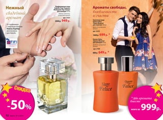 Ароматы свободы,
влюбленности
и счастья
Donna Felice
/Донна Феличе/
для женщин 50 мл
Древесно-цитрусовый
аромат
арт. 3109
800 р. 649р. *
Туалет­ная во­да
Uomo Felicе
/Уо­мо Фе­ли­че/
для  муж­чин ­100 мл
Дре­вес­но-ци­т­ру­со­вый
аро­мат
арт. 3210
1000 р. 699р. *
Нежный
свадебный
аромат
Парфюмерная вода
Faberlic Pour Toujours
/Фаберлик Пур Тужур/
для женщин 50 мл
Зеленый, цветочно-
цитрусовый аромат
арт. 3151
2000 р. 949р.
От парфюмера
с мировым именем
Нэжлы Барбир
эксклюзивно
для Faberlic
*Два аромата
вместе
всего за 999р.-50%
12 faberlic № 12/2014
 