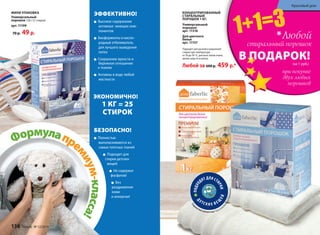 КОНЦЕНТРИРОВАННЫЙ
CТИРАЛЬНЫЙ
ПОРОШОК 1 КГ:
Подходят для ручной и машинной 		
стирки при температуре
от 30 до 95 ºС, для всех типов ткани, 		
кроме шерсти и шелка.
Любой за 600 р. 459 р.*
Универсальный
порошок
арт. 11318
Для цветного
белья
арт. 11157
Га
рантия качества Произве
денывГермании
ПОДХО
ДЯТ ДЛЯ СТ
ИРКИ
Д
ЕТС К И Х В Е Щ
ЕЙ
ЭФФЕКТИВНО!
Высокое содержание
активных моющих ком-
понентов
Биоферменты и кисло-
родный отбеливатель
для лучшего выведения
пятен
Сохранение яркости и
бережное отношение
к тканям
Активны в воде любой
жесткости
В ПОДАРОК!
*Любой
стиральный порошок
при покупке
двух любых
порошков
(за 1 руб.)
БЕЗОПАСНО!
Полностью
выполаскиваются из
самых плотных тканей
Подходят для
стирки детских
вещей
Не содержат
фосфатов!
Без
раздражения
кожи 		
и аллергии!
ЭКОНОМИЧНО!
1 КГ = 25
СТИРОК
138 faberlic № 12/2014
Красивый дом
МИНИ УПАКОВКА
Универсальный
порошок 120 г (3 стирки)
арт. 11199
70 р. 49 р. 1+1=3
 