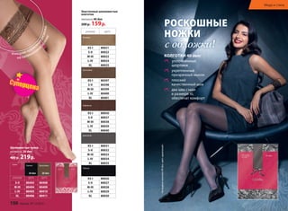 РОСКОШНЫЕ
НОЖКИ
с обложки!
КОЛГОТКИ 40 den:
уплотненные
шортики
укрепленный
прозрачный мысок
плоский
качественный шов
два шва сзади
в размере XL
обеспечат комфорт
изящная кружев
наярезинка
на силиконово
й
основе
Шелковистые чулки
плотность 20 den
400 р. 219р.
Чулки Черные Бронзовые
20 den 20 den
размер арт. арт.
S-II 80403 80408
M-III 80404 80409
L-IV 80405 80410
XL 80406 80411
размер арт.
Бежевые
XS-I 80021
S-II 80022
M-III 80023
L-IV 80024
XL 80025
Бронзовые
XS-I 80397
S-II 80398
M-III 80399
L-IV 80400
XL 80401
Кофейные
XS-I 80036
S-II 80037
M-III 80038
L-IV 80039
XL 80040
Дымчатые
XS-I 80031
S-II 80032
M-III 80033
L-IV 80034
XL 80035
Черные
XS-I 80026
S-II 80027
M-III 80028
L-IV 80029
XL 80030
Эластичные шелковистые
колготки
плотность 40 den
200 р. 159р.
Суперцена
150 faberlic № 12/2014
Мода и стильМода и стиль
Намоделиколготки40den,цвет«дымчатый»
 