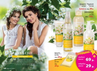 Крем-мыло
для рук 200 мл
арт. 8542
130 р. 69 р.
Душистое мыло
65 г
арт. 8544
70 р.
29 р.
Милый Жасмин
Крем для рук
и ногтей 75 мл
арт. 8543
Крем-гель для
душа 200 мл
арт. 8540
Парфюмированная
увлажняющая вода
120 мл
арт. 8546
200 р. 149р.
Его аромат называют драгоценным, ведь даже один цветок,
распускаясь, наполняет восхитительным благоуханием все
вокруг. Страсть и деликатность, нежность и настойчивость, сила
и хрупкость – все это жасмин.
Любой за 130 р. 89р.
”
Суперцена
29 р.
69 р.
жидкое
мыло
твердое
мыло
160 faberlic № 12/2014
 