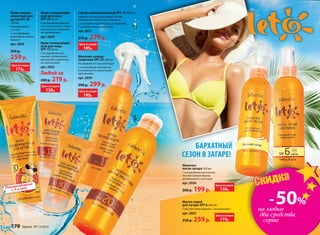 Спрей солнцезащитный SPF 15 200 мл
Удобная система распыления. Легкая,
комфортная, водостойкая формула.
С кислородным комплексом, витамином
Е и пшеничными протеинами
арт. 2051
370 р. 279р.
Молочко солнце-
защитное SPF 20 200 мл
Не смывается в морской воде!
С кислородным комплексом,
витамином Е и пшеничными
протеинами
арт. 2050
390 р. 299 р.
Крем солнце-
защитный для
детей SPF 30
100 мл
Рекомендовано
с 3-х лет.
С кислородным
комплексом и вита-
мином Е
арт. 2055
350 р.
259р.
БАРХАТНЫЙ
СЕЗОН В ЗАГАРЕ!
Рекомендовано
с 3-х лет
Крем солнцезащит-
ный для лица
SPF 15 50 мл
С кислородным ком-
плексом, витамином Е,
маслом Ши и пшеничны-
ми протеинами
арт. 2053
Любой за
260 р. 219р.
Крем солнцезащит-
ный для лица
SPF 30 50 мл
С кислородным комплек-
сом, витамином Е, пчели-
ным воском и пшеничны-
ми протеинами
арт. 2054
Цена по акции
185р.
Цена по акции
195р.
Цена по акции
175р.
Цена по акции
130р.
-50%
на любые
два средства
серии
СкидкаСкидка
Молочко
после загара 200 мл
С кислородным комплексом,
маслом чайного дерева,
витамином Е и алоэ вера
арт. 2056
260 р. 199р.
Цена по акции
130р.
Масло-спрей
для загара SPF 6 200 мл
С маслом семян моркови и витамином Е
арт. 2052
350 р. 259р.
Цена по акции
175р.
170 faberlic № 12/2014
 