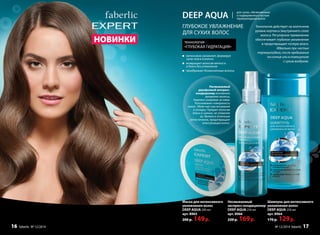 НОВИНКИ
Шампунь для интенсивного
увлажнения волос
DEEP AQUA 250 мл
арт. 8964
170 р. 129р.
Несмываемый
экспресс-кондиционер
DEEP AQUA 250 мл
арт. 8966
220 р. 169р.
Маска для интенсивного
увлажнения волос
DEEP AQUA 200 мл
арт. 8965
200 р. 149р.
DEEP AQUA
ГЛУБОКОЕ УВЛАЖНЕНИЕ
ДЛЯ СУХИХ ВОЛОС
технология
«ГЛУБОКАЯ ГИДРАТАЦИЯ»
интенсивно увлажняет, формируя
запас влаги в волосе
возвращает волосам мягкость
и блеск без утяжеления
преображает безжизненные волосы
для сухих, обезвоженных
и подверженных частым
термоукладкам волос
Технология действует на клеточном
уровне кортекса (внутреннего слоя)
волоса. Регулярное применение
обеспечивает глубокое увлажнение
и предотвращает потерю влаги.
Идеально при частых
термоукладках, после пребывания
на солнце или в помещениях
с сухим воздухом.
Несмываемый
двухфазный экспресс-
кондиционер мгновенно
увлажняет волосы,
бережно ухаживая за ними.
Разглаживает поверхность
волос. Облегчает расчесывание
и укладку. Придает волосам
блеск и сияние, не утяжеляя
их. Является отличным
антистатиком, предотвращает
электризацию волос.
№ 12/2014 faberlic 1716 faberlic № 12/2014
 