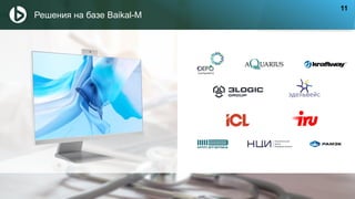 Решения на базе Baikal-M
11
 