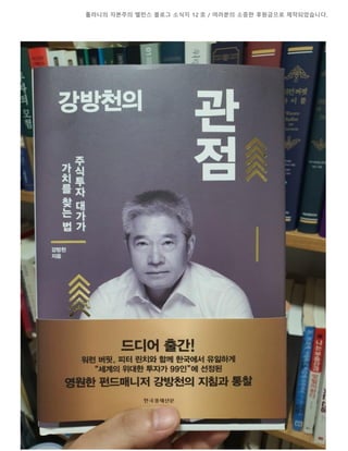 톨라니의 자본주의 밸런스 블로그 소식지 12 호 / 여러분의 소중한 후원금으로 제작되었습니다.
페이지 45 / 80
 