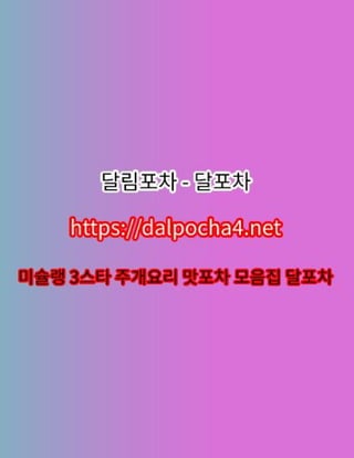 달림포차 강남오피〔 DȺLPØChȺ 4ㆍnEt  〕강남휴게텔✶강남오피㉺강남건마☲강남오피