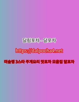 강남오피【dДlP0CHД 4ㆍNET】달포차 강남휴게텔❅≪강남건마≃강남마사지❅강남오피⌝강남