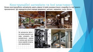 Конструкційні матеріали та їхні властивості
8
Низка конструкційних матеріалів мають давню історію використання у виробах ін-тер’єрного
призначення. Це передусім різні породи деревини, метали, кераміка, скло, бетон.
 