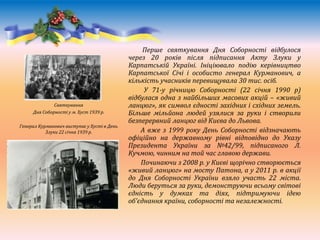 Перше святкування Дня Соборності відбулося
через 20 років після підписання Акту Злуки у
Карпатській Україні. Ініціювало по...