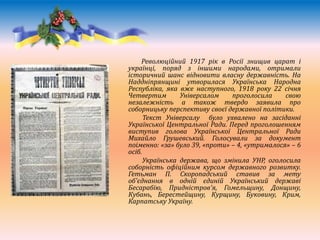 Революційний 1917 рік в Росії знищив царат і
українці, поряд з іншими народами, отримали
історичний шанс відновити власну ...