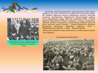 Урочиста акція святкування і проголошення Акту Злуки
відбулась 22 січня 1919 року на Софіївській площі біля собору.
На май...