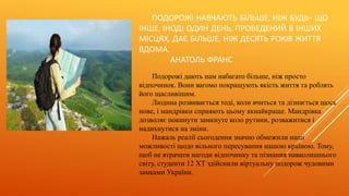 ПОДОРОЖІ НАВЧАЮТЬ БІЛЬШЕ, НІЖ БУДЬ- ЩО
ІНШЕ. ІНОДІ ОДИН ДЕНЬ, ПРОВЕДЕНИЙ В ІНШИХ
МІСЦЯХ, ДАЄ БІЛЬШЕ, НІЖ ДЕСЯТЬ РОКІВ ЖИТТЯ
ВДОМА.
АНАТОЛЬ ФРАНС
Подорожі дають нам набагато більше, ніж просто
відпочинок. Вони вагомо покращують якість життя та роблять
його щасливішим.
Людина розвивається тоді, коли вчиться та дізнається щось
нове, і мандрівки сприяють цьому якнайкраще. Мандрівка
дозволяє покинути замкнуте коло рутини, розважитися і
надихнутися на зміни.
Нажаль реалії сьогодення значно обмежили наші
можливості щодо вільного пересування нашою країною. Тому,
щоб не втрачати нагоди відпочинку та пізнання навколишнього
світу, студенти 12 ХТ здійснили віртуальну подорож чудовими
замками України.
 