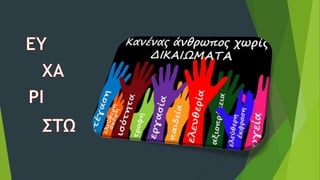 ΔΙΚΑΙΩΜΑΤΑ ΚΑΙ ΥΠΟΧΡΕΩΣΕΙΣ (ΚΠΑ_Κ12)