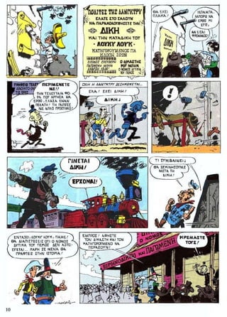 ΛΟΥΚΥ ΛΟΥΚ 12 Ο Δικαστής