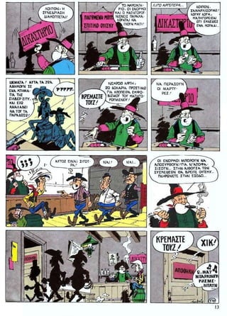 ΛΟΥΚΥ ΛΟΥΚ 12 Ο Δικαστής