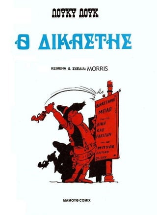 ΛΟΥΚΥ ΛΟΥΚ 12 Ο Δικαστής