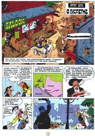 ΛΟΥΚΥ ΛΟΥΚ 12 Ο Δικαστής