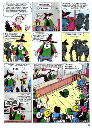 ΛΟΥΚΥ ΛΟΥΚ 12 Ο Δικαστής