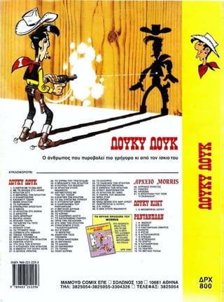 ΛΟΥΚΥ ΛΟΥΚ 12 Ο Δικαστής