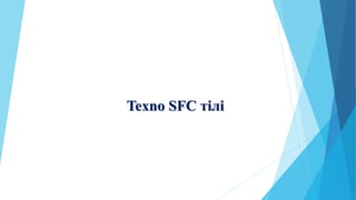 Texno SFC тілі
 