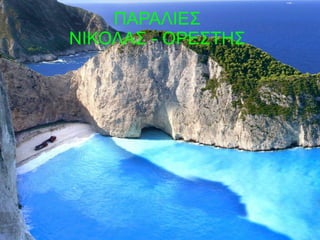 ΠΑΡΑΛΙΕΣ
ΝΙΚΟΛΑΣ - ΟΡΕΣΤΗΣ
 