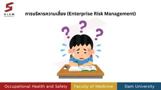 การบริหารความเสี่ยง (Enterprise Risk Management)
 