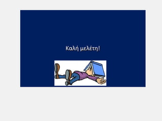 Καλή μελέτη!
 