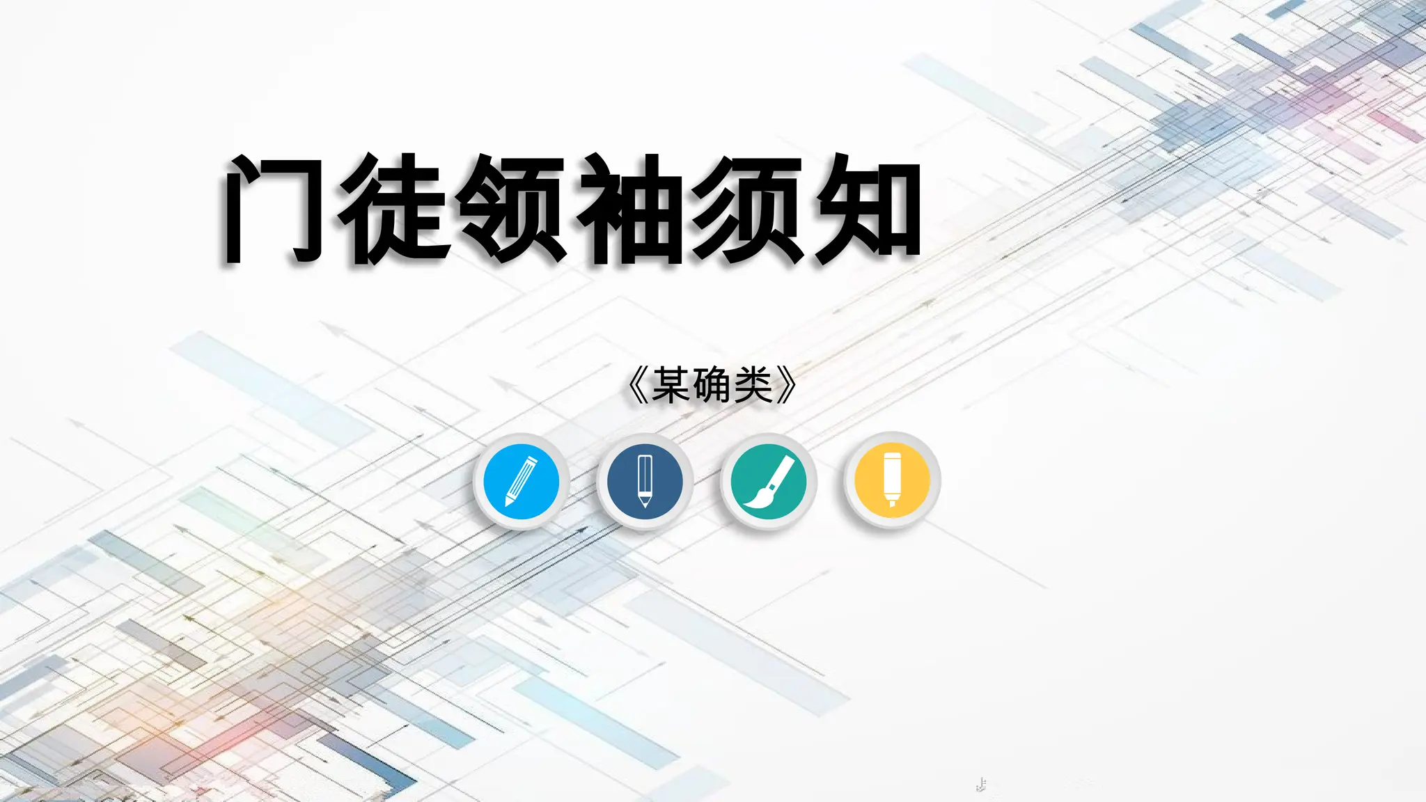 12、门徒领袖须知首先，要知道自己的工作职责是保持自己内心纯正，成为真正的敬拜者。 其次，要谨慎自己与自己的教训。 再者 ，乃是要传递异象，分享战略。A捕捉异象；B分享异象；C异象具体化；D委托异象。.pptx