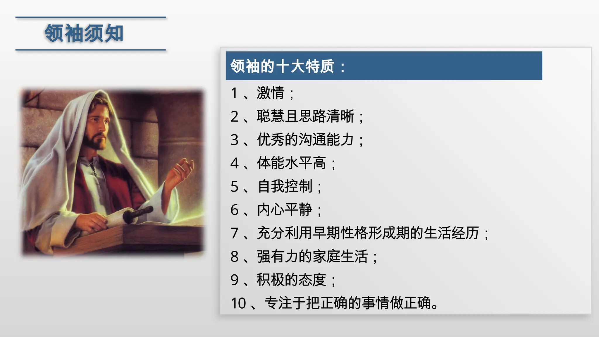 12、门徒领袖须知首先，要知道自己的工作职责是保持自己内心纯正，成为真正的敬拜者。 其次，要谨慎自己与自己的教训。 再者 ，乃是要传递异象，分享战略。A捕捉异象；B分享异象；C异象具体化；D委托异象。.pptx