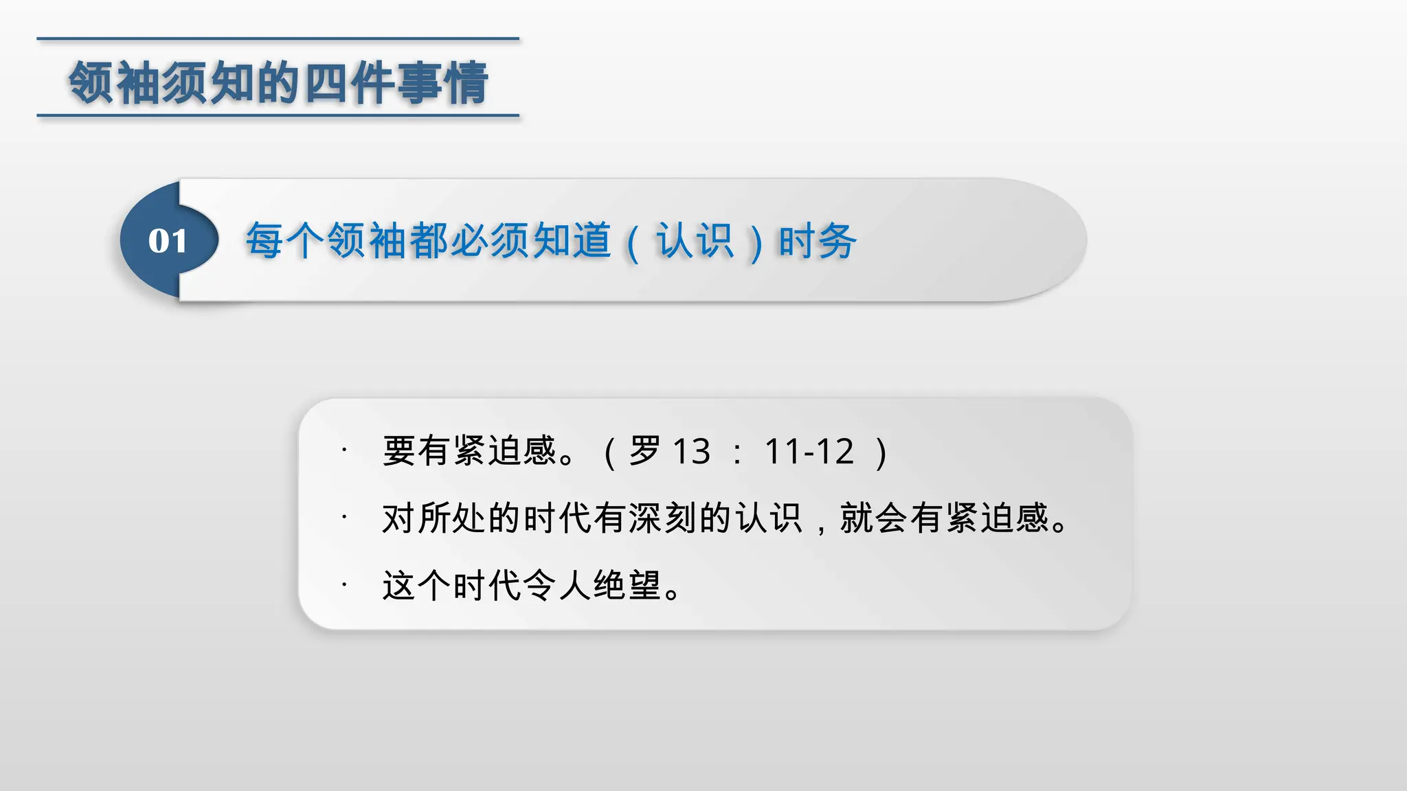 12、门徒领袖须知首先，要知道自己的工作职责是保持自己内心纯正，成为真正的敬拜者。 其次，要谨慎自己与自己的教训。 再者 ，乃是要传递异象，分享战略。A捕捉异象；B分享异象；C异象具体化；D委托异象。.pptx