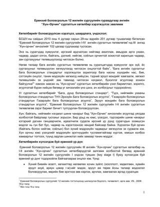 хүн орчин 12-3 анги зөвлөмж | PDF