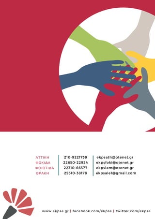 www.ekpse.gr | facebook.com/ekpse | twitter.com/ekpse
ΑΤΤΙΚΗ     
ΦΩΚΙΔΑ   
 ΦΘΙΩΤΙΔΑ 
ΘΡΑΚΗ     
210-9221739
22650-22924
22310-66377
25510-38178 
ekpsath@otenet.gr
ekpsfoki@otenet.gr
ekpslam@otenet.gr
ekpsale1@gmail.com
 