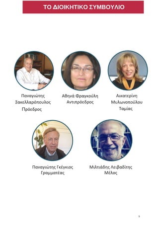 ΤΟ ΔΙΟΙΚΗΤΙΚΟ ΣΥΜΒΟΥΛΙΟ
www.ekpse.gr 4
Παναγιώτης
Σακελλαρόπουλος
Πρόεδρος
Αθηνά Φραγκούλη
Αντιπρόεδρος
Αικατερίνη
Μυλωνοπούλου
Ταμίας
Μιλτιάδης Λειβαδίτης
Μέλος
Παναγιώτης Γκέγκιος
Γραμματέας
9
5
 