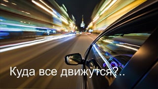 Куда все движутся?..
 